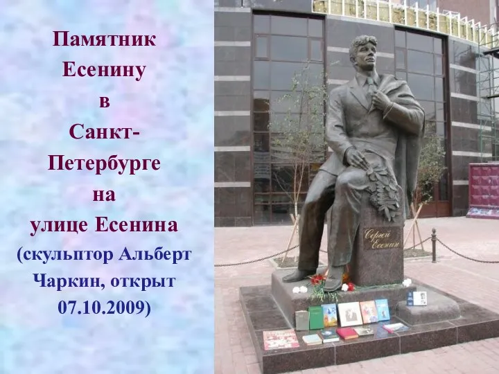 Памятник Есенину в Санкт- Петербурге на улице Есенина (скульптор Альберт Чаркин, открыт 07.10.2009)