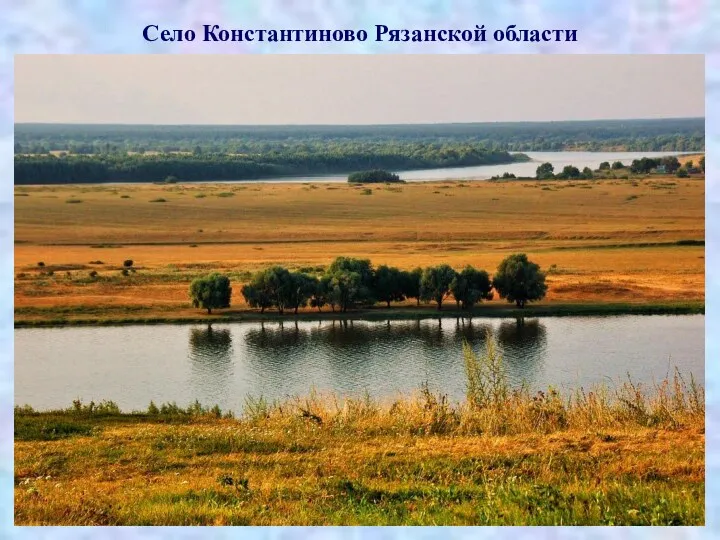 Село Константиново Рязанской области