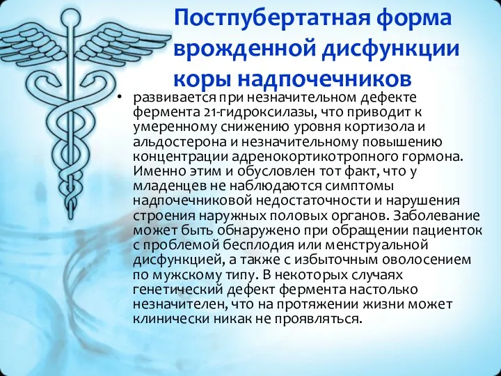 Постпубертатная форма врожденной дисфункции коры надпочечников развивается при незначительном дефекте