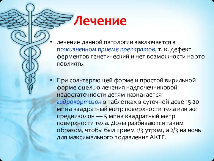 Лечение лечение данной патологии заключается в пожизненном приеме препаратов, т.