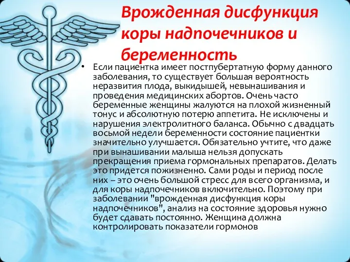 Врожденная дисфункция коры надпочечников и беременность Если пациентка имеет постпубертатную