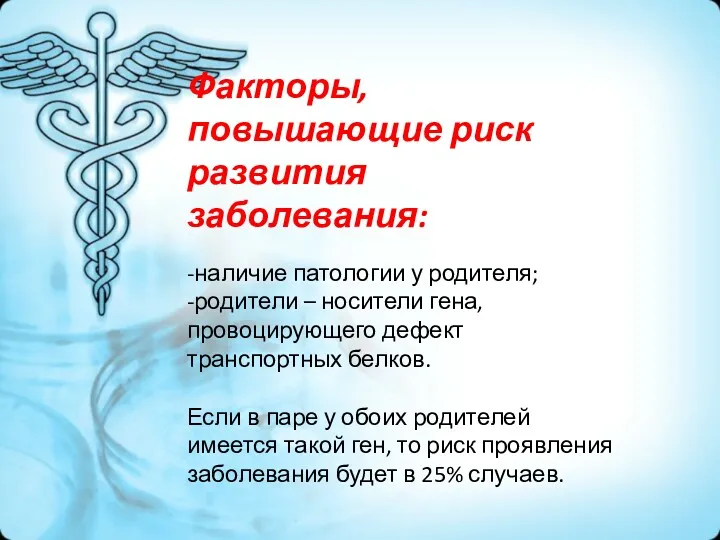 Факторы, повышающие риск развития заболевания: -наличие патологии у родителя; -родители