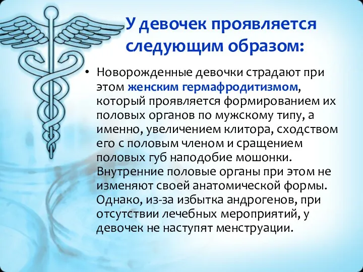 У девочек проявляется следующим образом: Новорожденные девочки страдают при этом