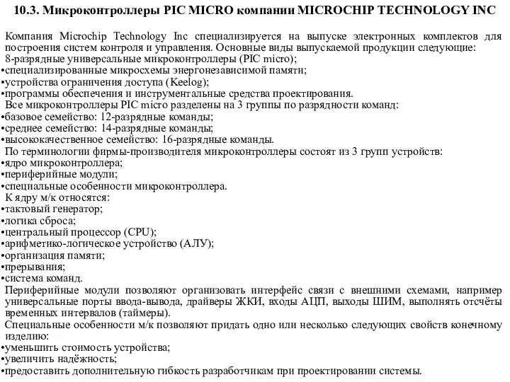 10.3. Микроконтроллеры PIC MICRO компании MICROCHIP TECHNOLOGY INC Компания Microchip