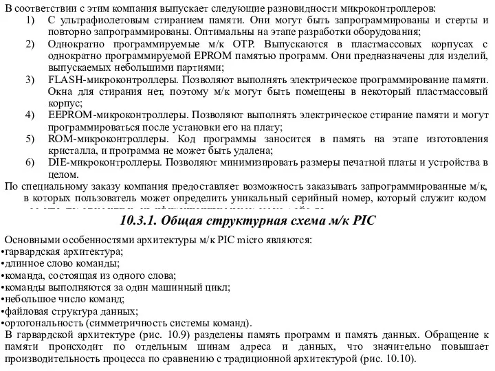 В соответствии с этим компания выпускает следующие разновидности микроконтроллеров: С