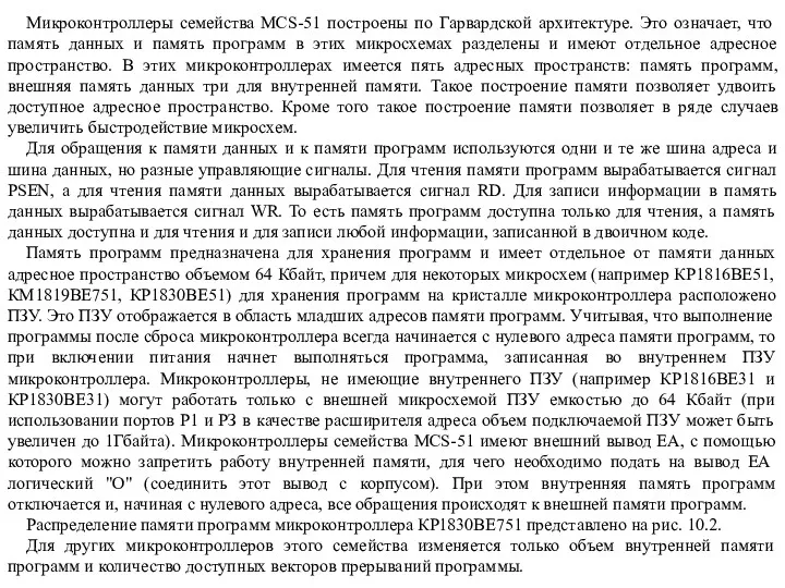 Микроконтроллеры семейства MCS-51 построены по Гарвардской архитектуре. Это означает, что