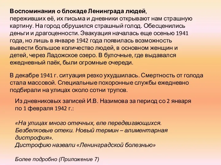 В декабре 1941 г. ситуация резко ухудшилась. Смертность от голода