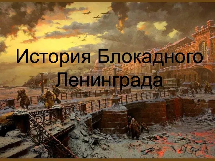 История Блокадного Ленинграда
