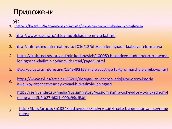 Приложения: https://histrf.ru/lenta-vremeni/event/view/nachalo-blokady-lieninghrada 1. 2. 3. 4. 5. 6. 7. 8.