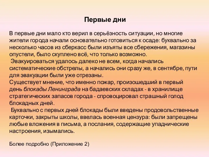 Первые дни В первые дни мало кто верил в серьёзность