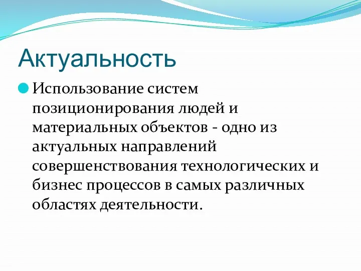 Актуальность Использование систем позиционирования людей и материальных объектов - одно