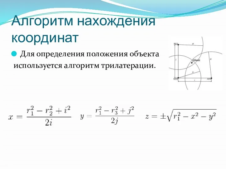 Алгоритм нахождения координат Для определения положения объекта используется алгоритм трилатерации.