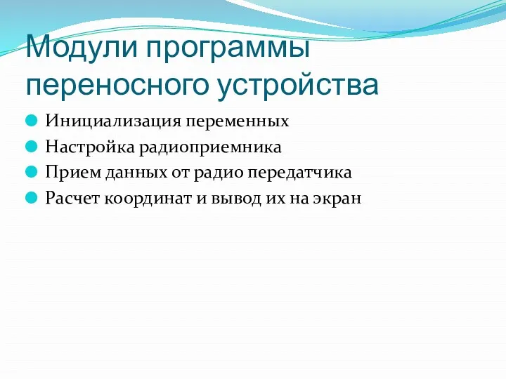 Модули программы переносного устройства Инициализация переменных Настройка радиоприемника Прием данных