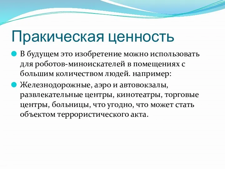 Пракическая ценность В будущем это изобретение можно использовать для роботов-миноискателей