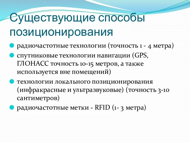 Существующие способы позиционирования радиочастотные технологии (точность 1 - 4 метра)