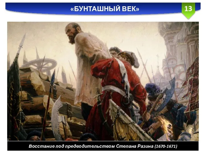 «БУНТАШНЫЙ ВЕК» Восстание под предводительством Степана Разина (1670-1671)
