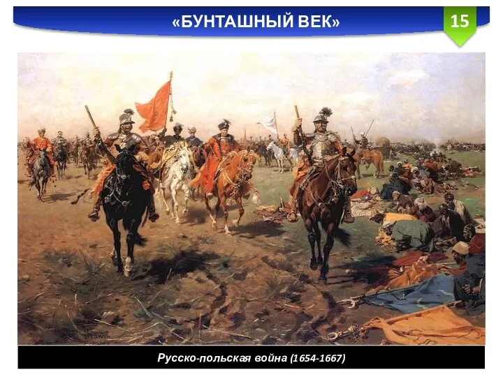 «БУНТАШНЫЙ ВЕК» Русско-польская война (1654-1667)