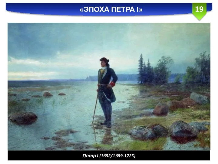 «ЭПОХА ПЕТРА I» Петр I (1682/1689-1725)