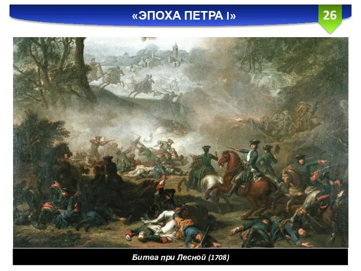«ЭПОХА ПЕТРА I» Битва при Лесной (1708)