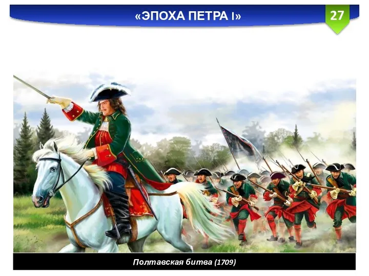 «ЭПОХА ПЕТРА I» Полтавская битва (1709)
