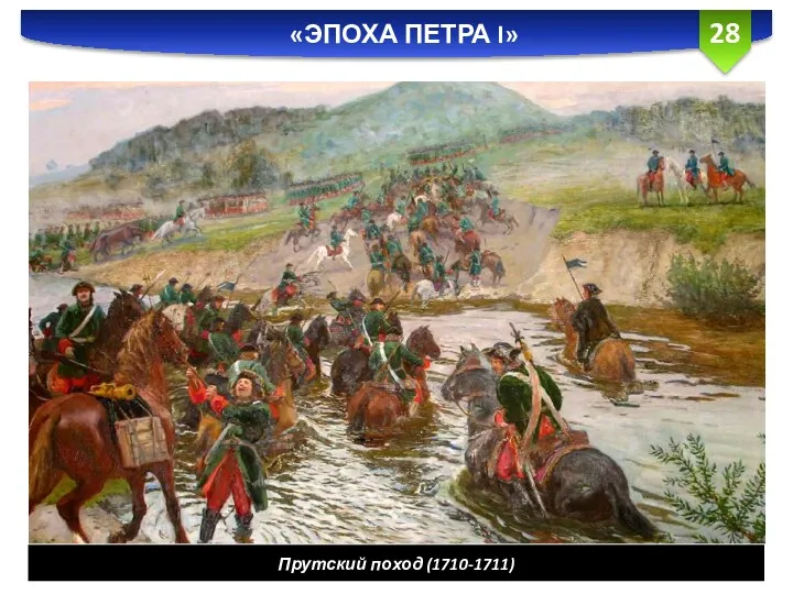 «ЭПОХА ПЕТРА I» Прутский поход (1710-1711)