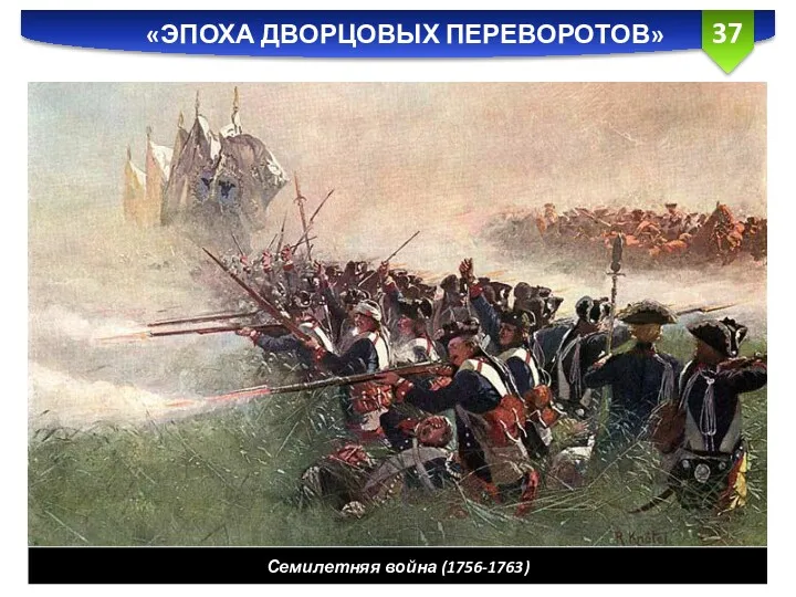«ЭПОХА ДВОРЦОВЫХ ПЕРЕВОРОТОВ» Семилетняя война (1756-1763)