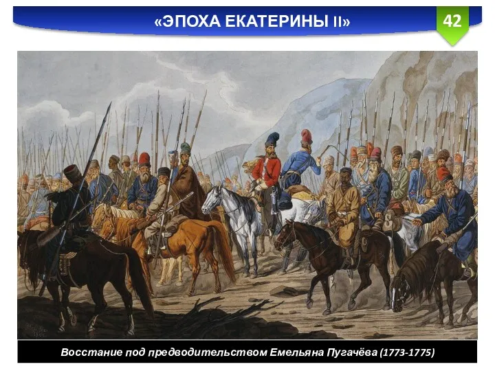 «ЭПОХА ЕКАТЕРИНЫ II» Восстание под предводительством Емельяна Пугачёва (1773-1775)