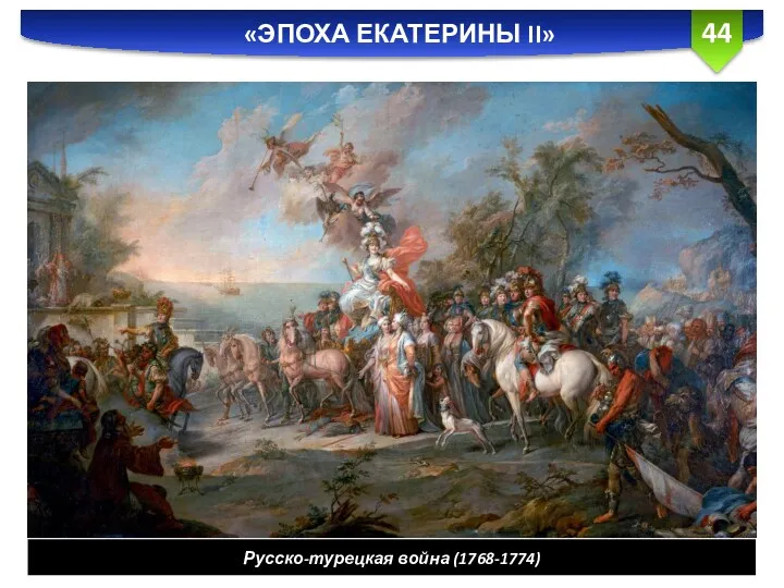«ЭПОХА ЕКАТЕРИНЫ II» Русско-турецкая война (1768-1774)