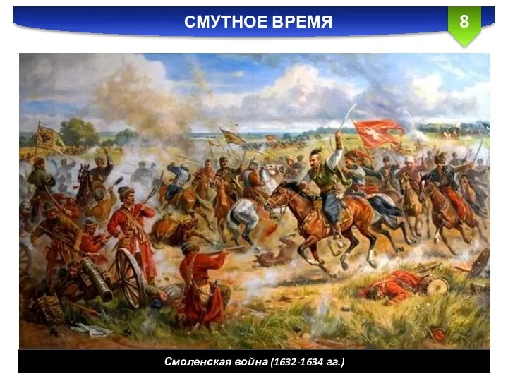 СМУТНОЕ ВРЕМЯ Смоленская война (1632-1634 гг.)