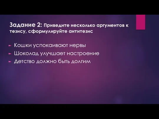 Задание 2: Приведите несколько аргументов к тезису, сформулируйте антитезис Кошки