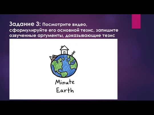 Задание 3: Посмотрите видео, сформулируйте его основной тезис, запишите озвученные аргументы, доказывающие тезис