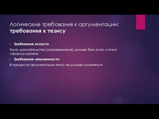 Логические требования к аргументации: требования к тезису Требование ясности Тезис