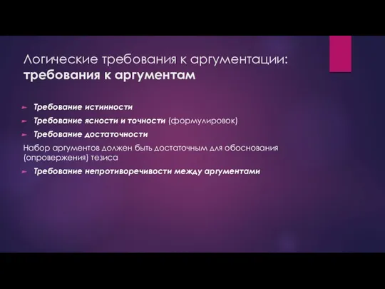 Логические требования к аргументации: требования к аргументам Требование истинности Требование