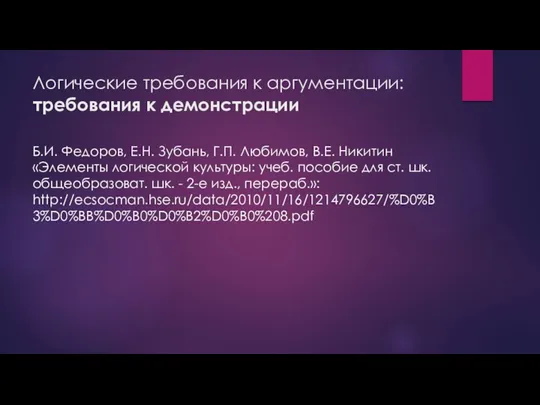 Логические требования к аргументации: требования к демонстрации Б.И. Федоров, Е.Н.