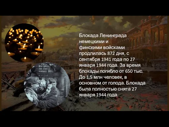 Блокада Ленинграда немецкими и финскими войсками продлилась 872 дня, с