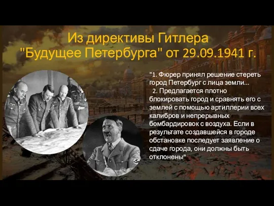 Из директивы Гитлера "Будущее Петербурга" от 29.09.1941 г. "1. Фюрер