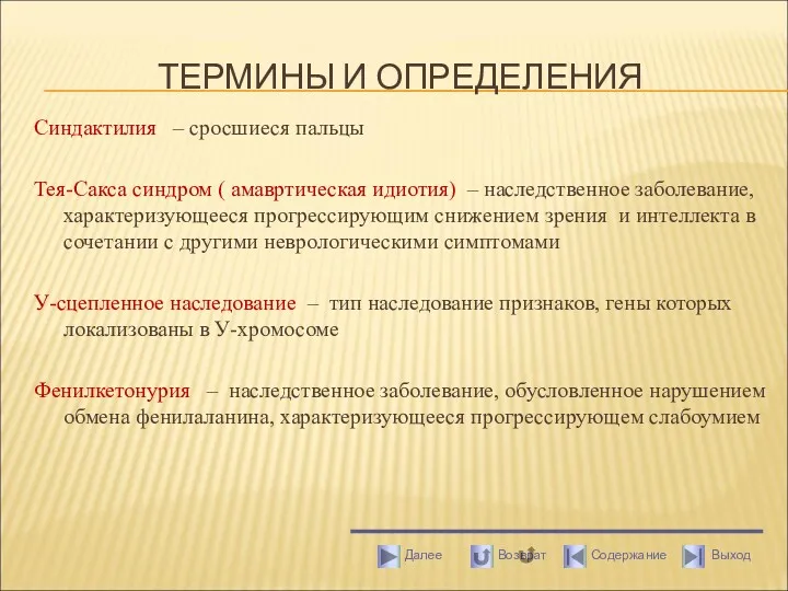 ТЕРМИНЫ И ОПРЕДЕЛЕНИЯ Синдактилия – сросшиеся пальцы Тея-Сакса синдром (