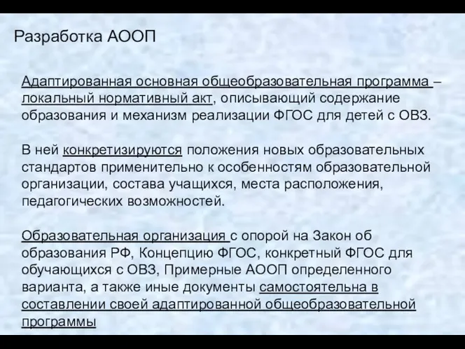 Разработка АООП Адаптированная основная общеобразовательная программа – локальный нормативный акт,