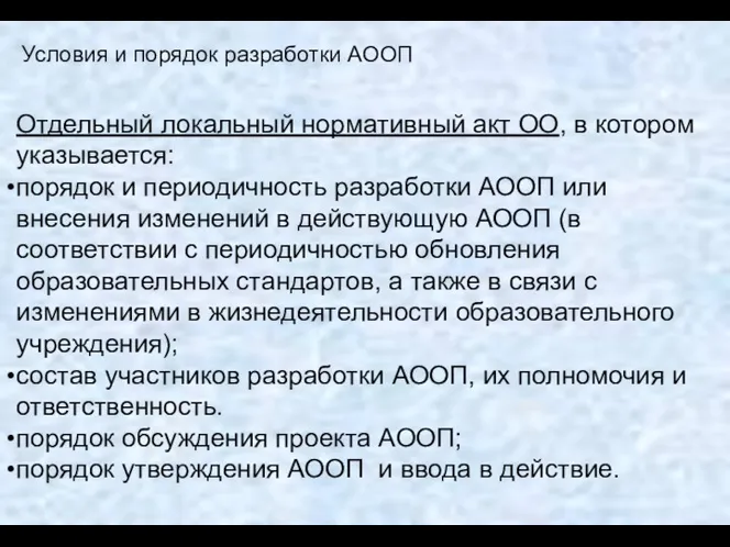 Условия и порядок разработки АООП Отдельный локальный нормативный акт ОО,