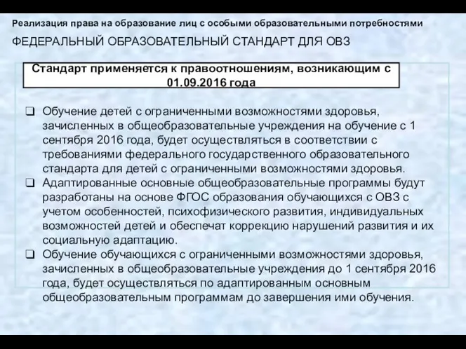 ФЕДЕРАЛЬНЫЙ ОБРАЗОВАТЕЛЬНЫЙ СТАНДАРТ ДЛЯ ОВЗ Стандарт применяется к правоотношениям, возникающим