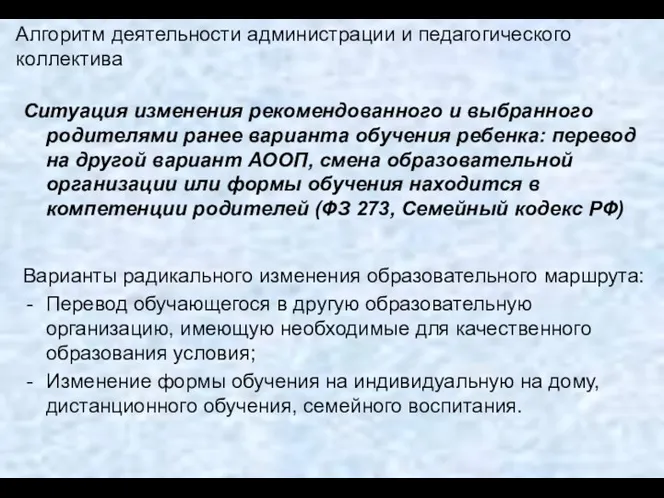 Алгоритм деятельности администрации и педагогического коллектива Ситуация изменения рекомендованного и