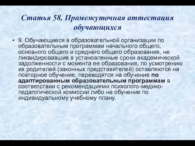 Статья 58. Промежуточная аттестация обучающихся 9. Обучающиеся в образовательной организации