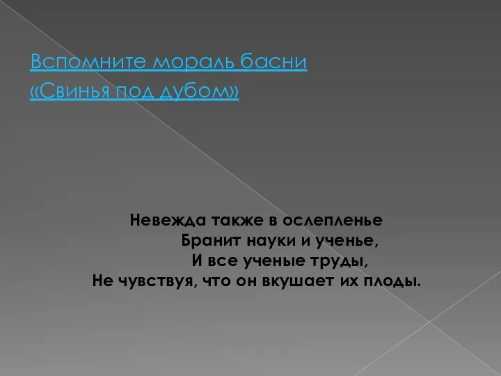 Вспомните мораль басни «Свинья под дубом» Невежда также в ослепленье