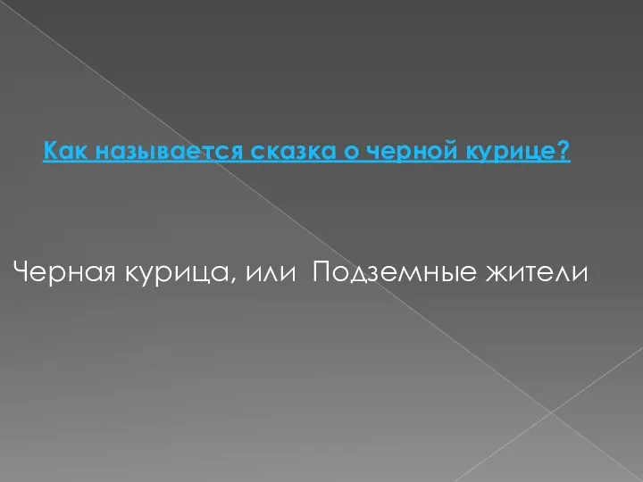 Как называется сказка о черной курице? Черная курица, или Подземные жители