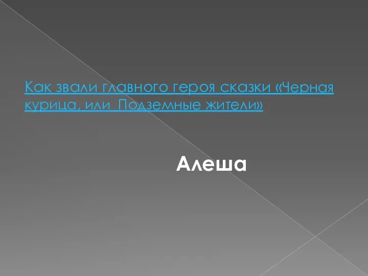 Как звали главного героя сказки «Черная курица, или Подземные жители» Алеша