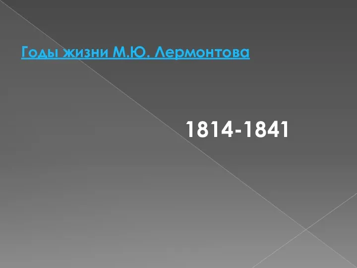 Годы жизни М.Ю. Лермонтова 1814-1841