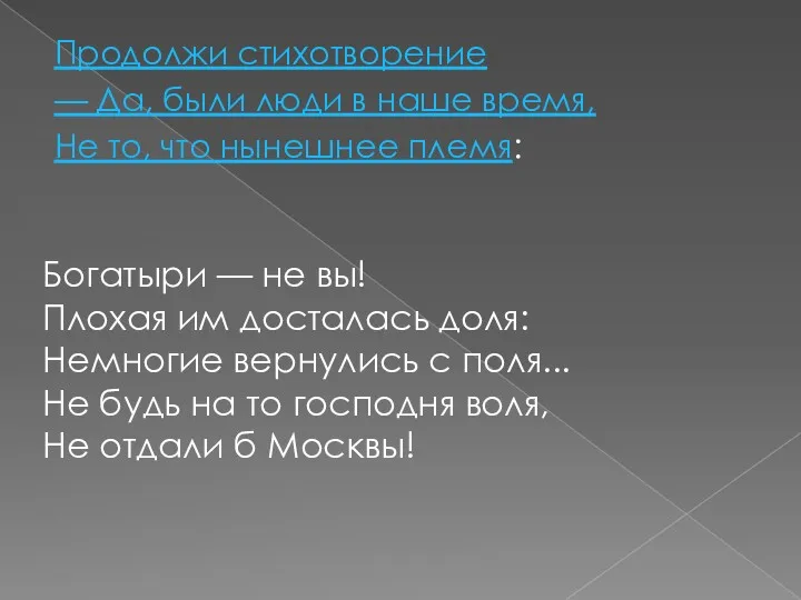 Продолжи стихотворение — Да, были люди в наше время, Не