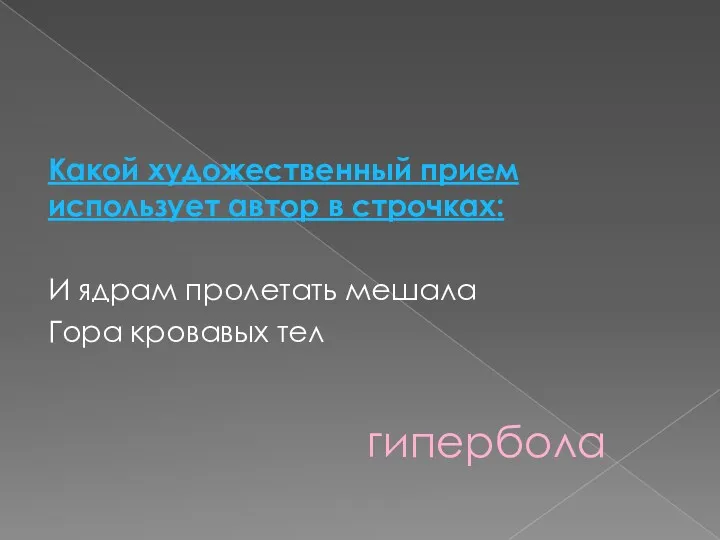 Какой художественный прием использует автор в строчках: И ядрам пролетать мешала Гора кровавых тел гипербола