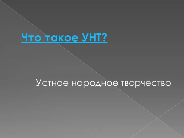 Что такое УНТ? Устное народное творчество