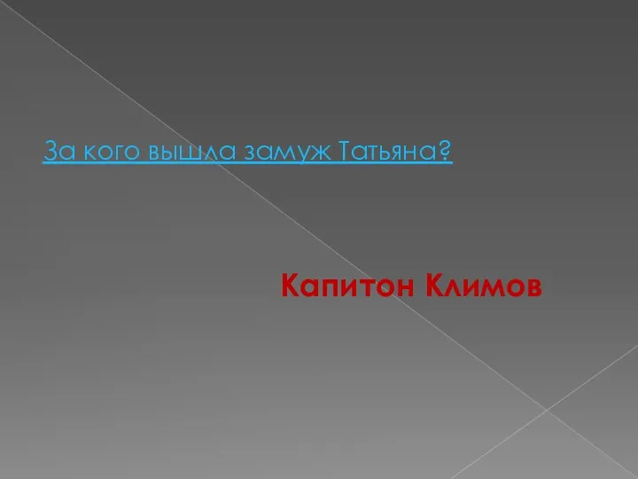 За кого вышла замуж Татьяна? Капитон Климов